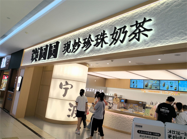 宝圆圆奶茶加盟